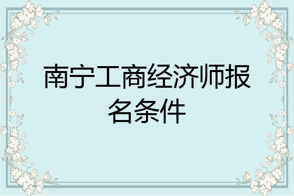 南宁工商经济师报名条件