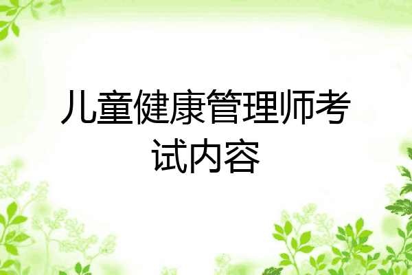 儿童健康管理师考试内容