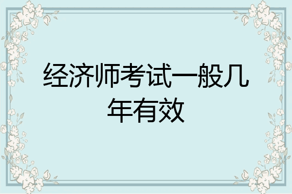 经济师考试一般几年有效