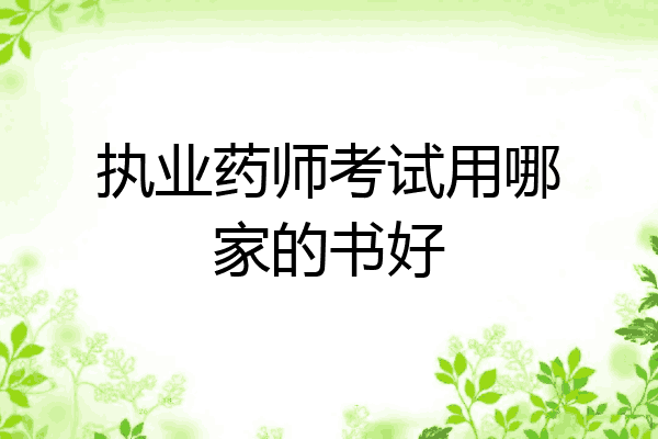 执业药师考试用哪家的书好