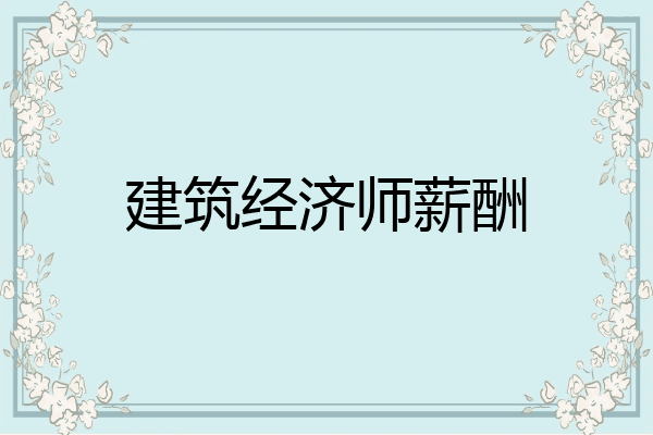 建筑经济师薪酬