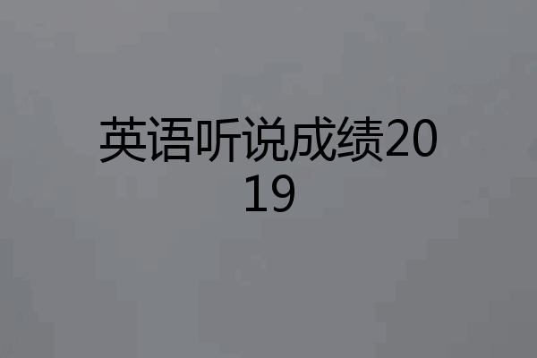 英语听说成绩2019