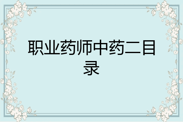 职业药师中药二目录