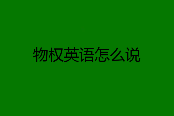 物权英语怎么说