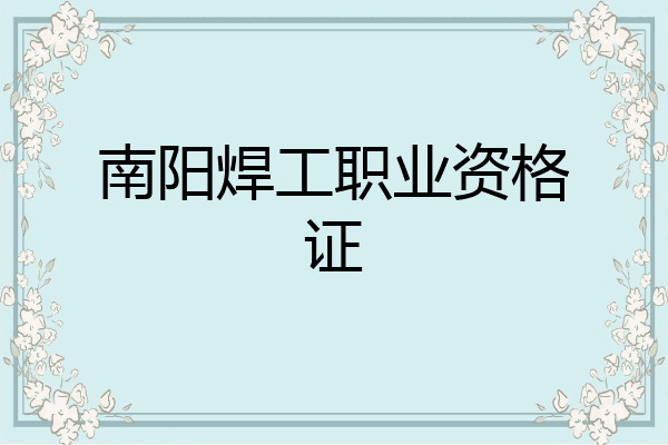 南阳焊工职业资格证