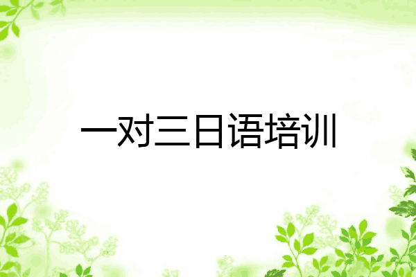 一对三日语培训