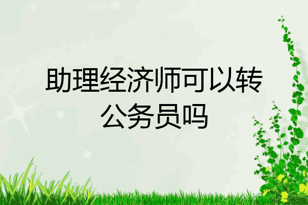 助理经济师可以转公务员吗