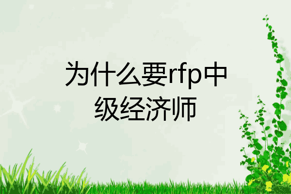 为什么要rfp中级经济师