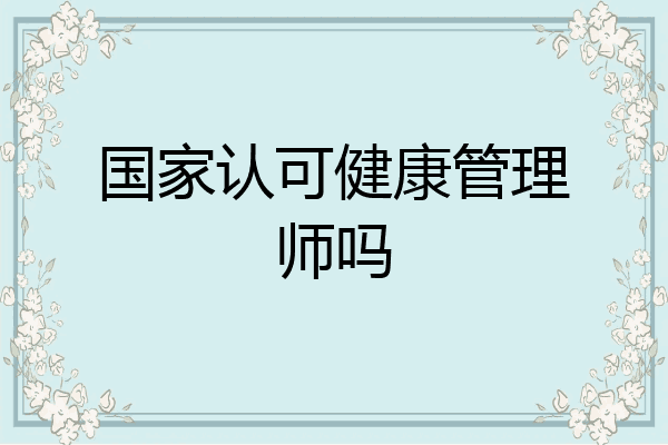 国家认可健康管理师吗