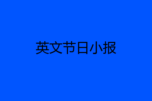 英文节日小报