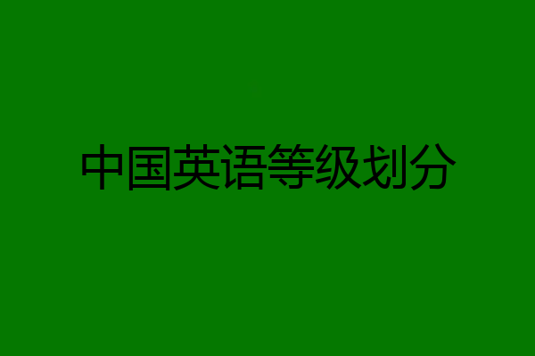 中国英语等级划分