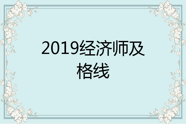 2019经济师及格线