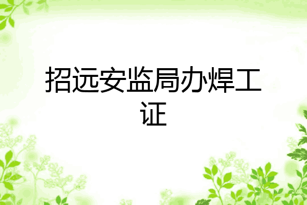 招远安监局办焊工证