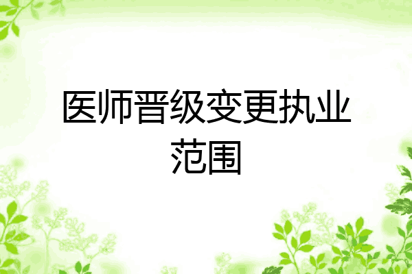医师晋级变更执业范围