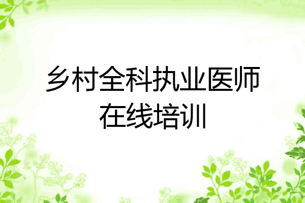 乡村全科执业医师在线培训