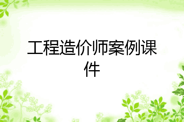 工程造价师案例课件