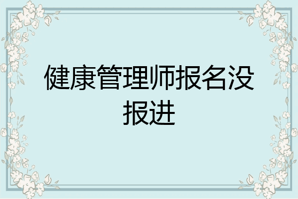 健康管理师报名没报进