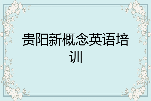 贵阳新概念英语培训