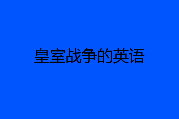 皇室战争的英语