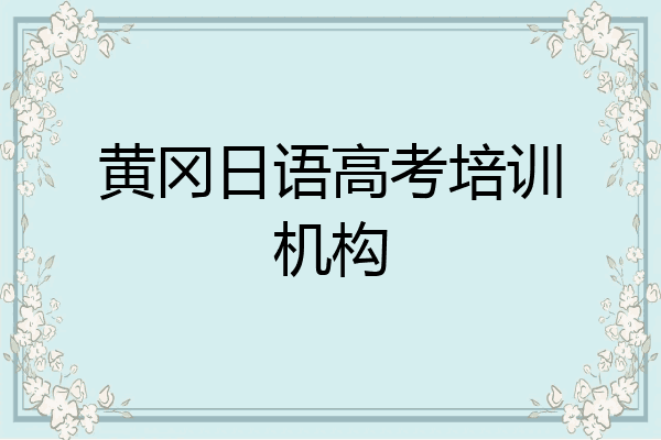 黄冈日语高考培训机构