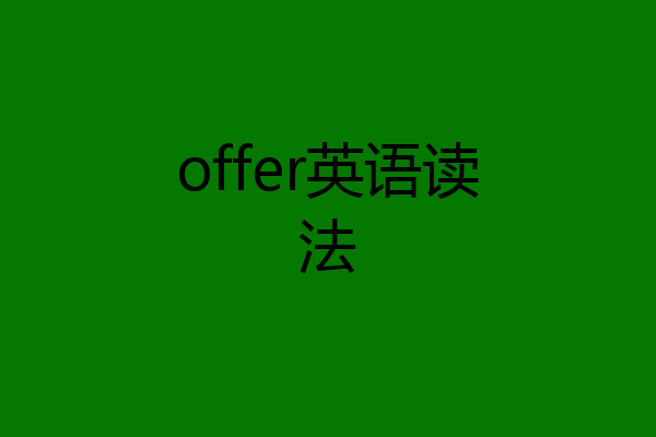 offer英语读法