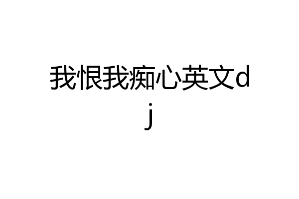 我恨我痴心英文dj