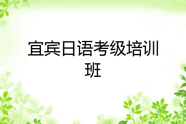 宜宾日语考级培训班
