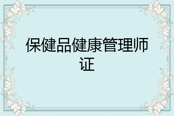 保健品健康管理师证