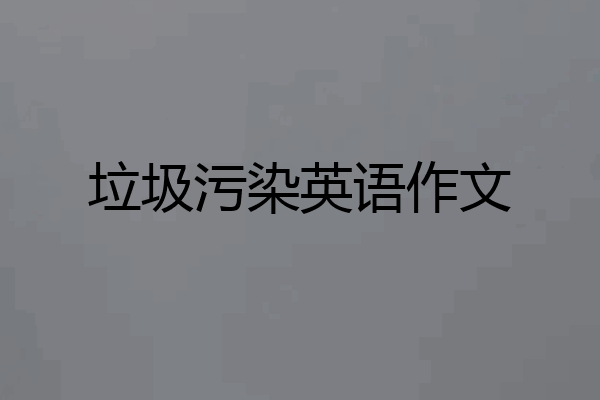 垃圾污染英语作文