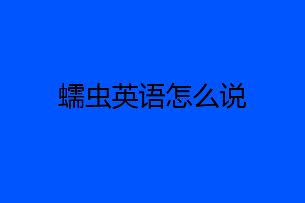 蠕虫英语怎么说