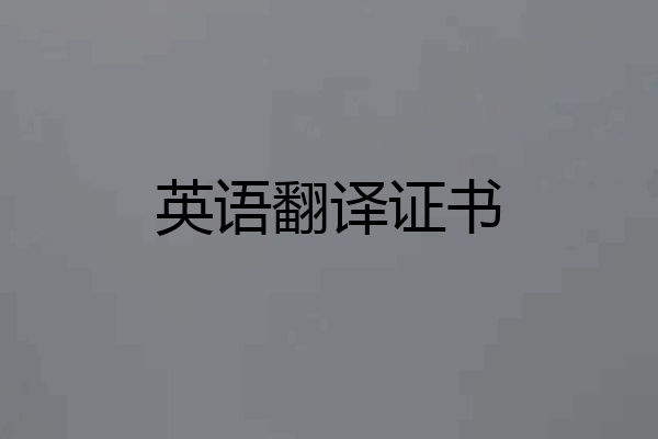 英语翻译证书