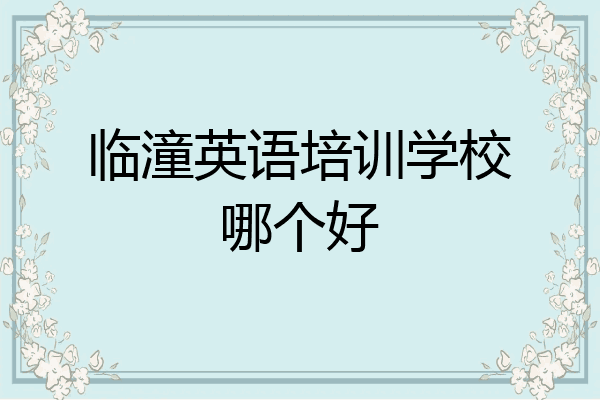 临潼英语培训学校哪个好
