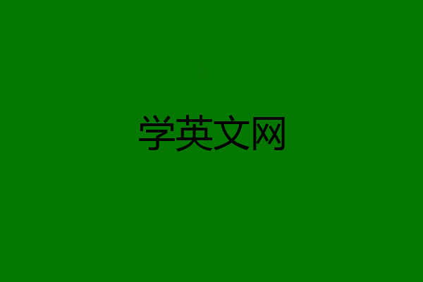 学英文网