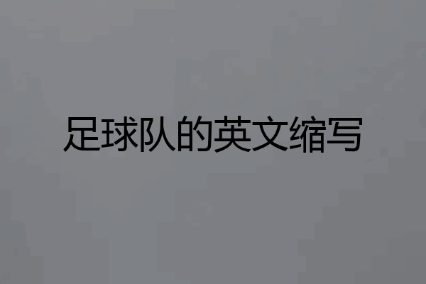 足球队的英文缩写