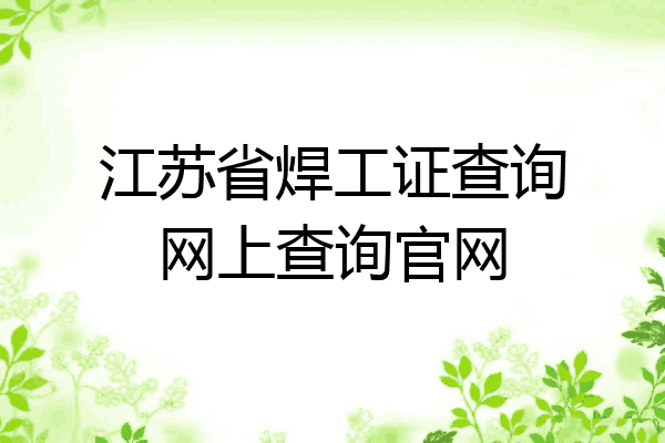 江苏省焊工证查询网上查询官网