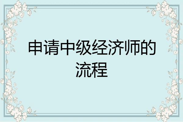 申请中级经济师的流程