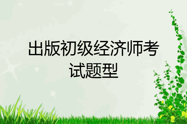 出版初级经济师考试题型