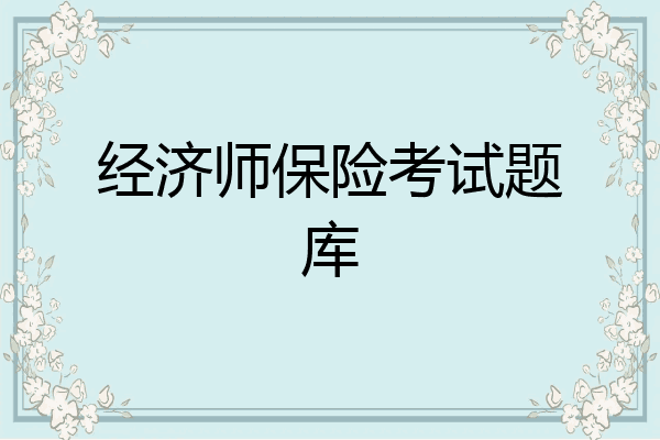 经济师保险考试题库