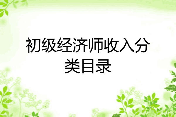 初级经济师收入分类目录