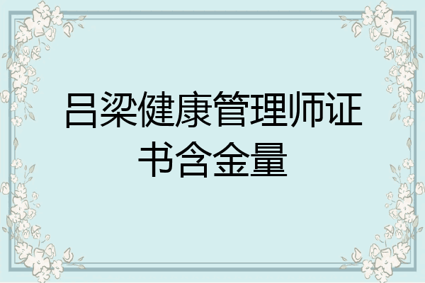 吕梁健康管理师证书含金量