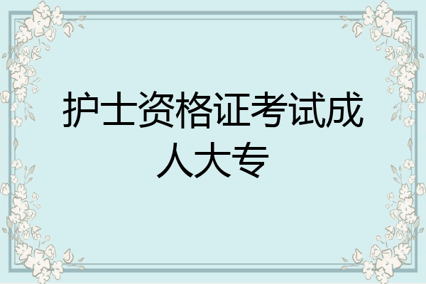 护士资格证考试成人大专