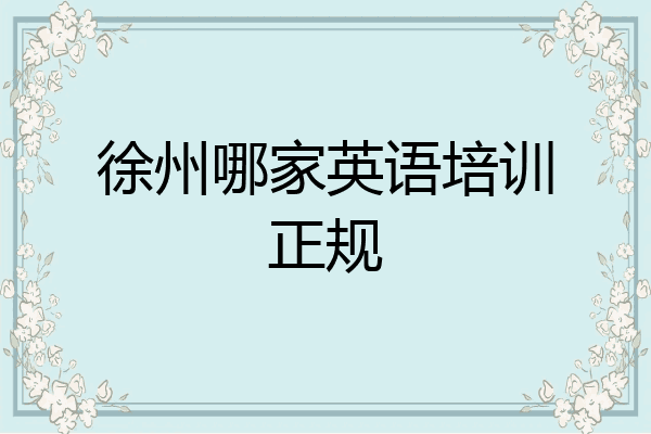 徐州哪家英语培训正规