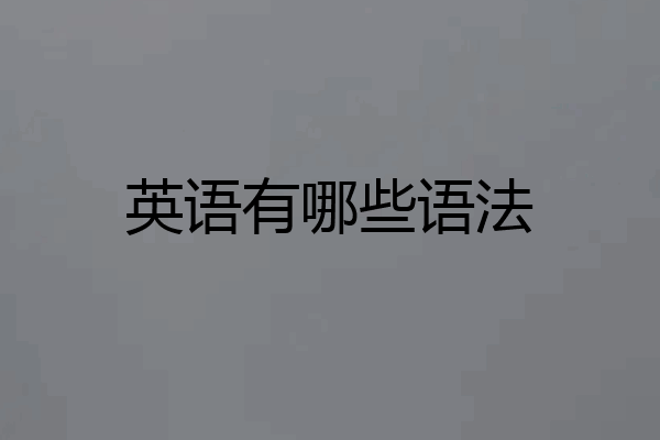 英语有哪些语法
