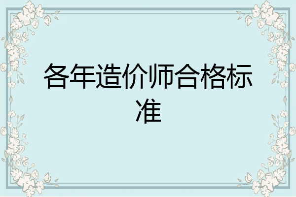 各年造价师合格标准