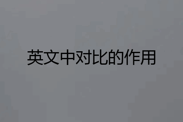英文中对比的作用