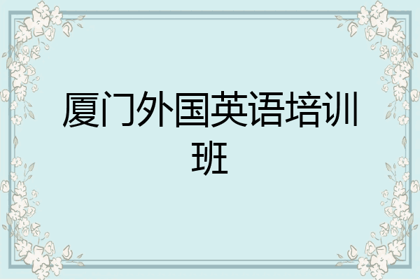 厦门外国英语培训班