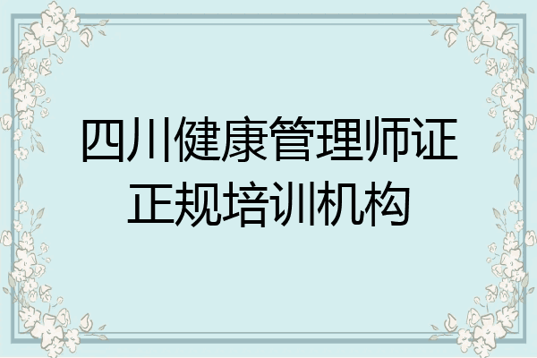 四川健康管理师证正规培训机构