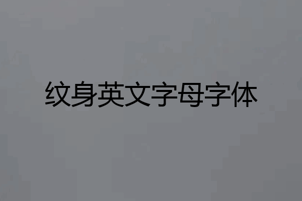 纹身英文字母字体