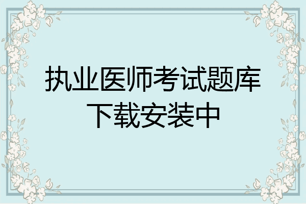 执业医师考试题库下载安装中