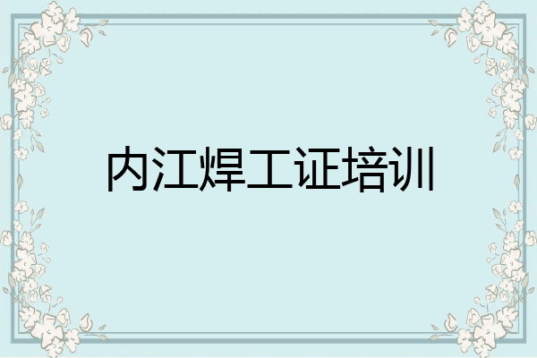 内江焊工证培训
